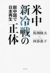 米中新冷戦の正体 - 脱中国で日本再生 -