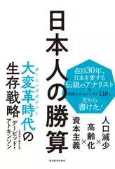 日本人の勝算: 人口減少×高齢化×資本主義