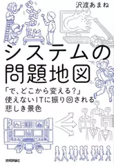 システムの問題地図 ~「で、どこから変える？」使えないITに振り回される悲しき景色
