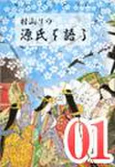 村山リウ「源氏を語る」第1巻「源氏物語の時代」