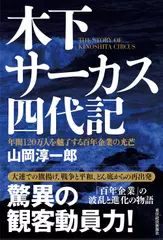 木下サーカス四代記: 年間120万人を魅了する百年企業の光芒
