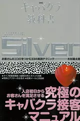 キャバクラの教科書　Silver