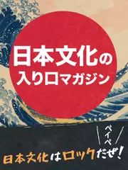 日本文化はロックだぜ！ベイベ【日本文化の入り口マガジン】