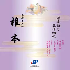 源氏語り五十四帖　第四十二回　椎本