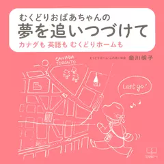 むくどりおばあちゃんの夢を追いつづけて カナダも英語もむくどりホームも