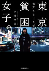 東京貧困女子。: 彼女たちはなぜ躓いたのか