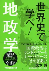 世界史で学べ！地政学