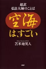 空海は,すごい 超訳 弘法大師のことば