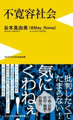 不寛容社会 - 「腹立つ日本人」の研究 -