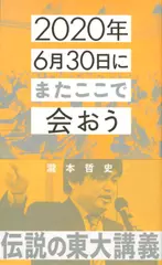 2020年6月30日にまたここで会おう 瀧本哲史伝説の東大講義