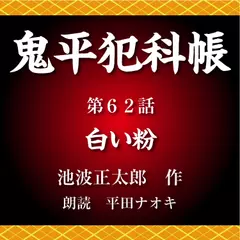 鬼平犯科帳　第62話　白い粉