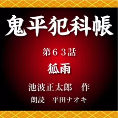 鬼平犯科帳　第63話　狐雨