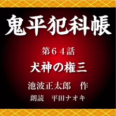 鬼平犯科帳　第64話　犬神の権三