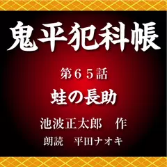 鬼平犯科帳　第65話　蛙の長助