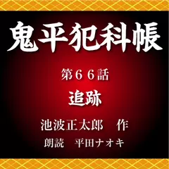 鬼平犯科帳　第66話　追跡