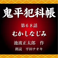 鬼平犯科帳　第68話　むかしなじみ