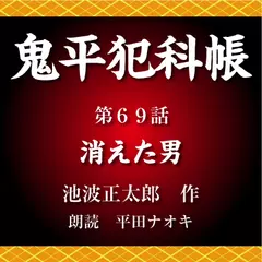 鬼平犯科帳　第69話　消えた男