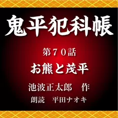 鬼平犯科帳　第70話　お熊と茂平