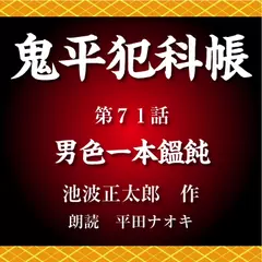 鬼平犯科帳　第71話　男色一本饂飩