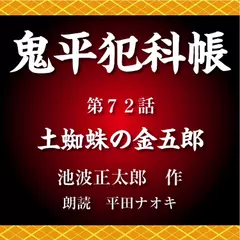 鬼平犯科帳　第72話　土蜘蛛の金五郎