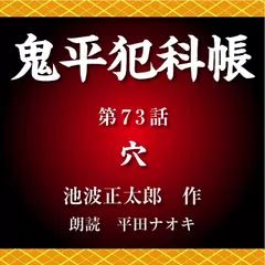 鬼平犯科帳　第73話　穴