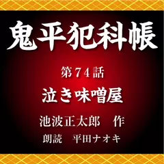 鬼平犯科帳　第74話　泣き味噌屋