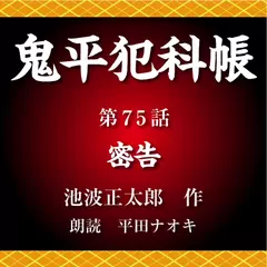 鬼平犯科帳　第75話　密告