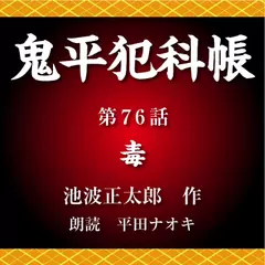 鬼平犯科帳　第76話　毒