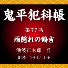 鬼平犯科帳　第77話　雨隠れの鶴吉