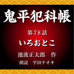 鬼平犯科帳　第78話　いろおとこ