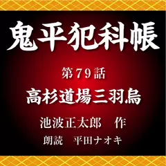 鬼平犯科帳　第79話　高杉道場・三羽烏