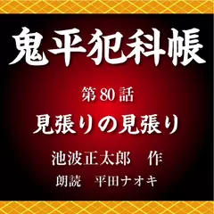 鬼平犯科帳　第80話　見張りの見張り