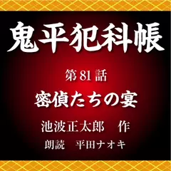 鬼平犯科帳　第81話　密偵たちの宴
