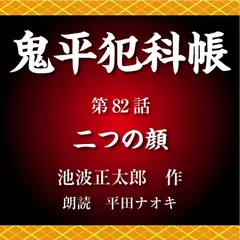 鬼平犯科帳　第82話　二つの顔