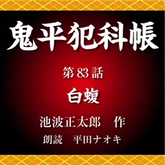 鬼平犯科帳　第83話　白蝮