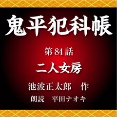 鬼平犯科帳　第84話　二人女房