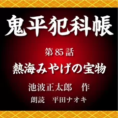 鬼平犯科帳　第85話　熱海みやげの宝物