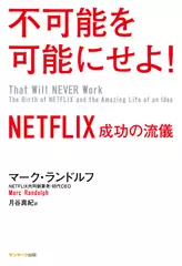 不可能を可能にせよ！NETFLIX　成功の流儀