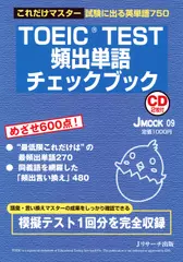 TOEIC(R) TEST頻出単語チェックブック　Disk1[Ｊリサーチ出版]