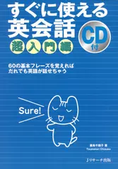 すぐに使える英会話　超入門編[Ｊリサーチ出版]
