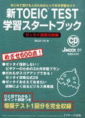 新TOEIC(R) TEST学習スタートブック　ゼッタイ基礎攻略編[Ｊリサーチ出版]
