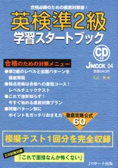 英検®準2級学習スタートブック[Ｊリサーチ出版]