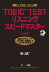 TOEIC(R) TESTリスニングスピードマスターVer.2 DISK2[Jリサーチ出版]