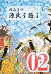 村山リウ「源氏を語る」第2巻「桐壺の巻」