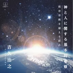 神と人に関する基本的考察 既存宗教を超える試み