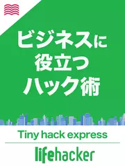 ライフハッカー・ジャパン　Tiny Hack Express
