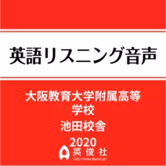 大阪教育大学附属高等学校池田校舎　英語リスニング音声【2020年入試問題】
