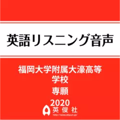福岡大学附属大濠高等学校　専願　英語リスニング音声【2020年入試問題】