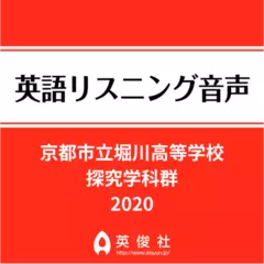 京都市立堀川高等学校　探究学科群　英語リスニング音声【2020年入試問題】