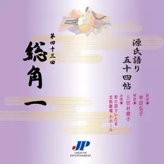 源氏語り五十四帖　第四十三回　総角一